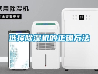 知識百科選擇除濕機的正確方法