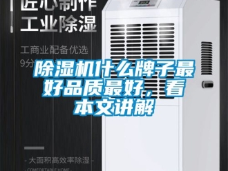 行業(yè)新聞除濕機(jī)什么牌子最好品質(zhì)最好，看本文講解