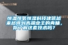 恒溫恒氧恒濕科技建筑越來越得到高端業(yè)主的青睞，你了解這套技術(shù)嗎？