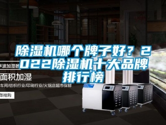 企業新聞除濕機哪個牌子好？2022除濕機十大品牌排行榜