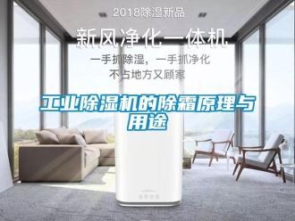 企業新聞工業除濕機的除霜原理與用途