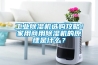 工業除濕機選購攻略！家用商用除濕機的原理是什么？