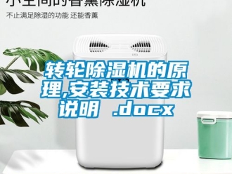 常見(jiàn)問(wèn)題轉(zhuǎn)輪除濕機(jī)的原理,安裝技術(shù)要求說(shuō)明 .docx