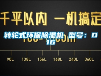 常見問題轉(zhuǎn)輪式環(huán)保除濕機 型號：D16