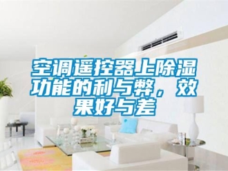行業新聞空調遙控器上除濕功能的利與弊，效果好與差