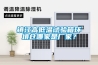 鎮江高低溫試驗箱環境倉哪家是廠家？