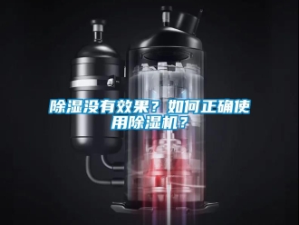 行業新聞除濕沒有效果？如何正確使用除濕機？