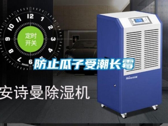 企業新聞防止瓜子受潮長霉