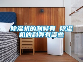 企業新聞除濕機的利弊有 除濕機的利弊有哪些