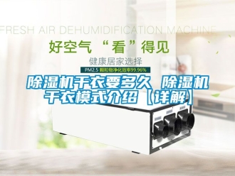 行業新聞除濕機干衣要多久 除濕機干衣模式介紹【詳解】