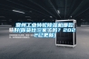常州工業(yè)轉(zhuǎn)輪除濕機哪款好(你貨比三家了嗎？2022已更新)