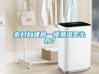 常見問題農村自建房一樓潮濕怎么辦？