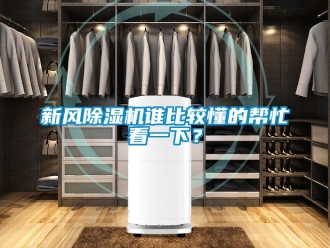 常見問題新風(fēng)除濕機(jī)誰比較懂的幫忙看一下？