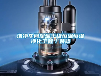 知識百科潔凈車間深圳千級恒溫恒濕凈化工程／裝修