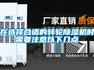知識(shí)百科在選擇合適的轉(zhuǎn)輪除濕機(jī)時(shí)需要注意以下幾點(diǎn)