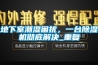 地下室潮濕困擾，一臺除濕機(jī)徹底解決_重復(fù)