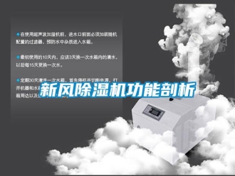 知識百科新風除濕機功能剖析