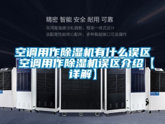 行業(yè)新聞空調(diào)用作除濕機(jī)有什么誤區(qū) 空調(diào)用作除濕機(jī)誤區(qū)介紹【詳解】