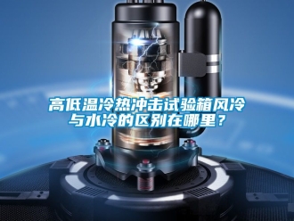 常見問題高低溫冷熱沖擊試驗箱風冷與水冷的區別在哪里？