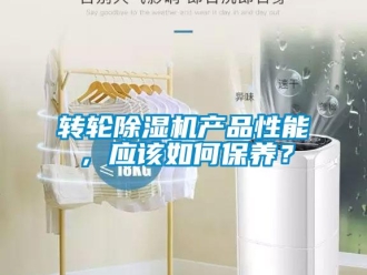 常見問題轉輪除濕機產品性能，應該如何保養？