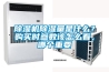 除濕機除濕量是什么？購買時參數該怎么看，哪個重要