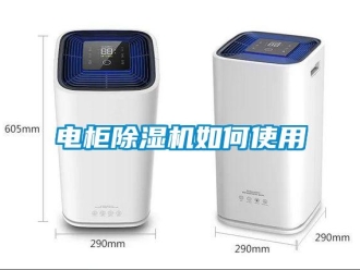 常見問題電柜除濕機如何使用