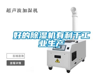 行業新聞好的除濕機有利于工業生產