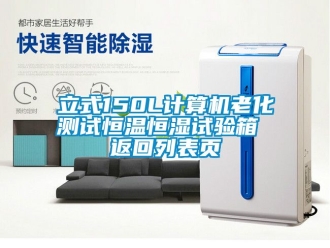 知識(shí)百科立式150L計(jì)算機(jī)老化測(cè)試恒溫恒濕試驗(yàn)箱 返回列表頁(yè)