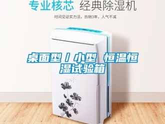 知識(shí)百科桌面型／小型 恒溫恒濕試驗(yàn)箱
