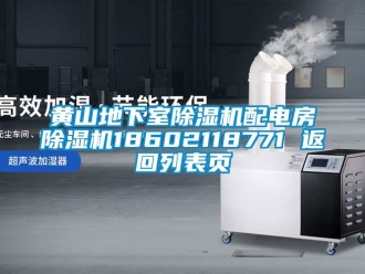 行業新聞黃山地下室除濕機配電房除濕機18602118771 返回列表頁