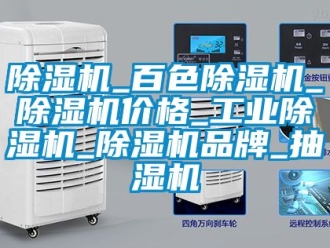 常見(jiàn)問(wèn)題除濕機(jī)_百色除濕機(jī)_除濕機(jī)價(jià)格_工業(yè)除濕機(jī)_除濕機(jī)品牌_抽濕機(jī)