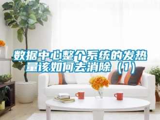 常見問題數(shù)據(jù)中心整個系統(tǒng)的發(fā)熱量該如何去消除（1）