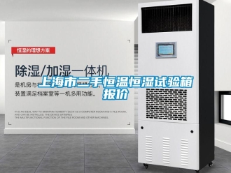知識百科上海市二手恒溫恒濕試驗箱報價