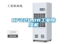 CFZ20.0B工業除濕機