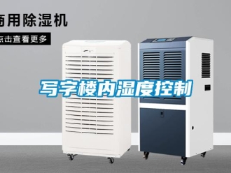 知識百科寫字樓內濕度控制
