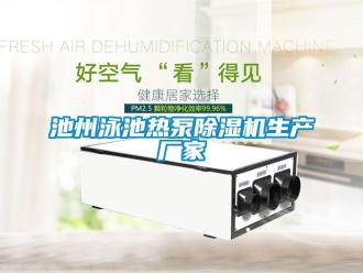 企業(yè)新聞池州泳池?zé)岜贸凉駲C(jī)生產(chǎn)廠家