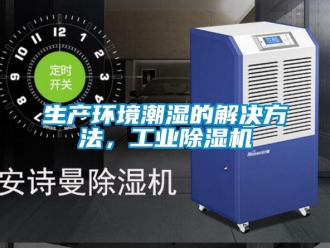 常見問題生產環境潮濕的解決方法，工業除濕機