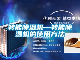 行業(yè)新聞轉(zhuǎn)能除濕機—轉(zhuǎn)能除濕機的使用方法