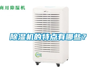 企業(yè)新聞除濕機(jī)的特點(diǎn)有哪些？