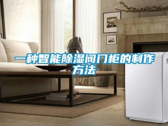 企業新聞一種智能除濕閥門柜的制作方法