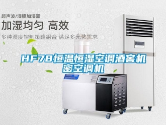 常見問題HF78恒溫恒濕空調酒窖機密空調機
