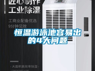 知識(shí)百科恒溫游泳池容易出的4大問(wèn)題