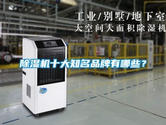 企業(yè)新聞除濕機十大知名品牌有哪些？