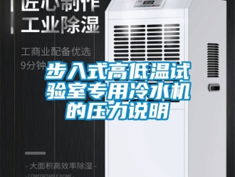 常見問題步入式高低溫試驗室專用冷水機的壓力說明