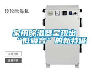 行業(yè)新聞家用除濕器呈現(xiàn)出“低噪音”的新特征