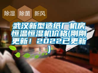 知識百科武漢新型造紙廠機房恒溫恒濕機價格(剛剛更新！2022已更新)