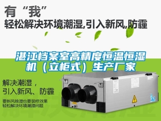 知識百科湛江檔案室高精度恒溫恒濕機（立柜式）生產廠家