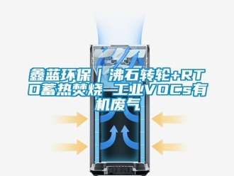 常見問題鑫藍環保｜沸石轉輪+RTO蓄熱焚燒 工業VOCs有機廢氣