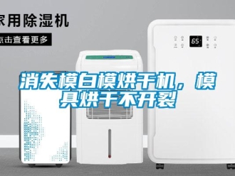知識百科消失模白模烘干機，模具烘干不開裂