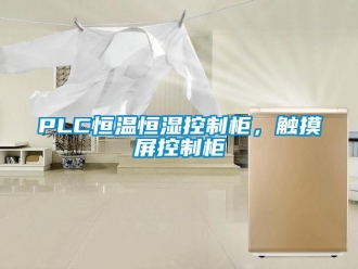 常見問題PLC恒溫恒濕控制柜，觸摸屏控制柜